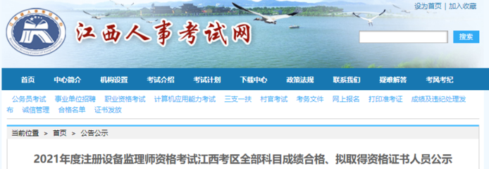 2021年江西注冊設備監理師考試全部科目成績合格、擬取得資格證書人員公示