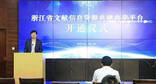文旅資訊 共建共享 共創(chuàng)未來 浙江省文獻(xiàn)信息資源共建共享平臺(tái) 正式開通