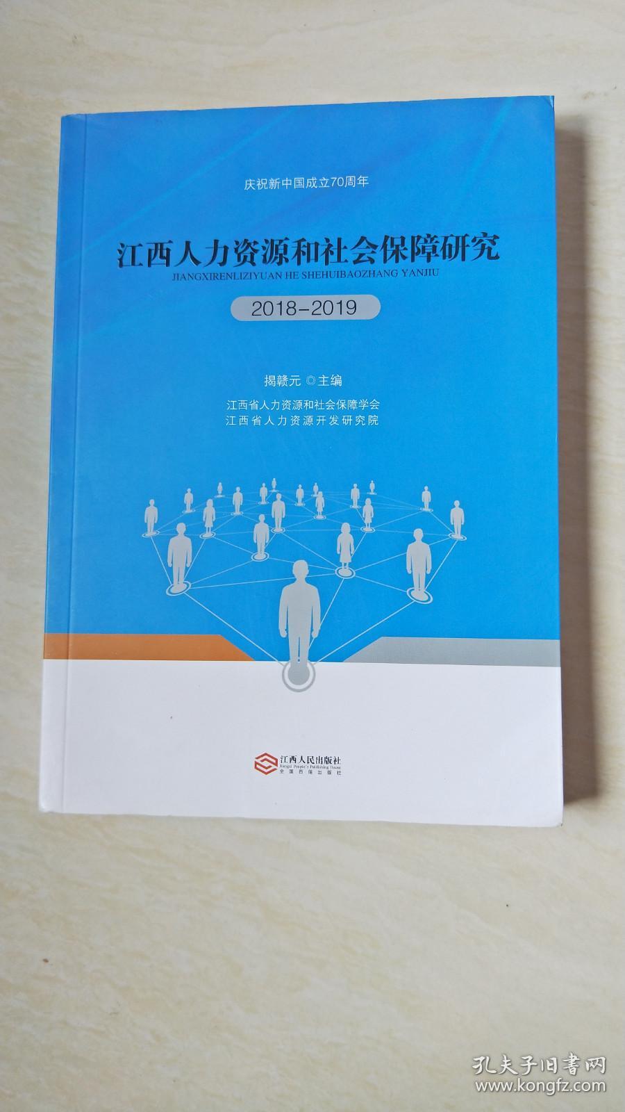 慶祝新中國成立70周年:江西人力資源和社會保障研究(2018-2019)