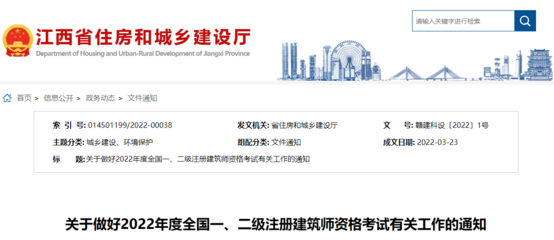 2022年江西全國一、二級注冊建筑師資格考試考務(wù)工作通知