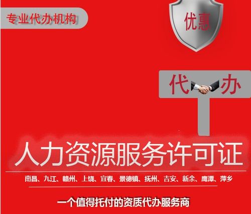 江西代辦人力資源服務(wù)許可證全程代理審批超快