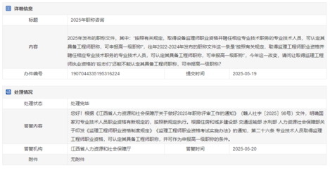 江西省人社廳回復:專業技術人員取得監理工程師職業資格,可認定其具備工程師職稱